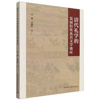 清代礼学的发展衍化及其文学效应