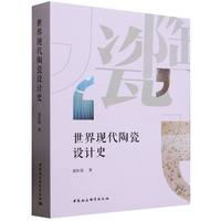 世界现代陶瓷设计史