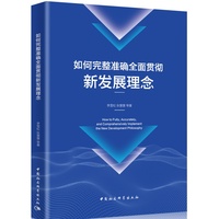 如何完整准确全面贯彻新发展理念
