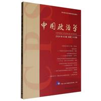 中国政治学(2024年03辑 总第二十三辑)