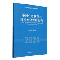 中国应急教育与校园安全发展报告(2024)(2024)