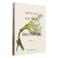 晚清政治小说的日本“移植”与本土“生发”