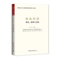 银发经济——理论、政策与实践: