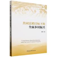 共同富裕目标下的全面乡村振兴