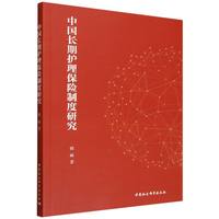 中国长期护理保险制度研究