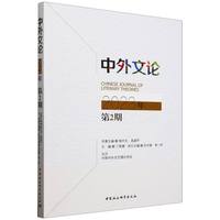 中外文论(2023年第2期)