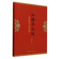 《红楼梦》之谜·刘世德学术讲演录