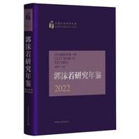 郭沫若研究年鉴(2022)