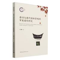唐诗与唐代园林景观的审美建构研究