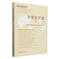 全球史评论(第二十七辑(2024 No.2))(Vol.27)