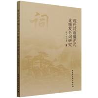 现代汉语偏正式比喻复合词研究