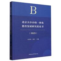 北京大中小幼一体化德育发展研究蓝皮书(2023)