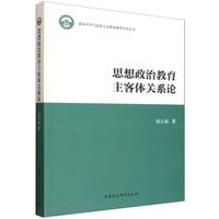 思想政治教育主客体关系论