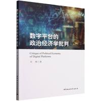 数字平台的政治经济学批判