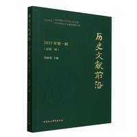 历史文献前沿(2025年第一辑(总第一辑))
