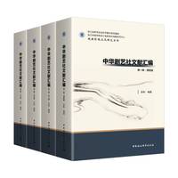 中华剧艺社文献汇编·全四编