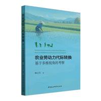 农业劳动力代际转换·基于多维视角的考察