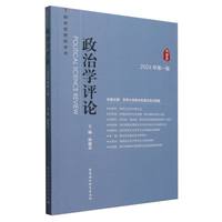 政治学评论(2024年第一辑)