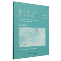 世界法语区发展研究(2024第二辑(总第三辑))