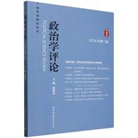 政治学评论(2024年第二辑)