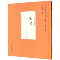 家礼·宋元明清哲学类