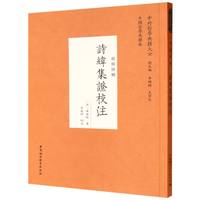诗纬集证校注·经部诗类