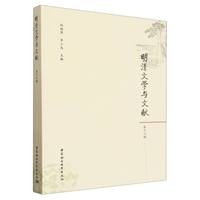 明清文学与文献(第十六辑)
