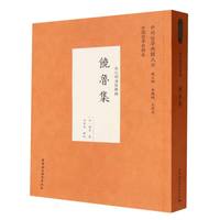 饶鲁集·宋元明清哲学类