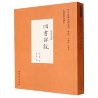 四书详说·经部四书类