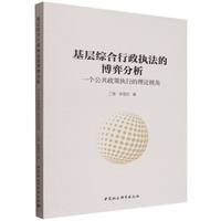 基层综合行政执法的博弈分析·一个公共政策执行的理论视角