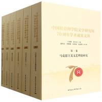 中国社会科学院文学研究所70周年学术成果文丛