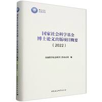国家社会科学基金博士论文出版项目概要(2022)