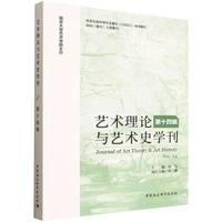 艺术理论与艺术史学刊(第十四辑)(No.14)