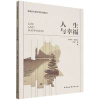 人生与幸福