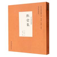 默堂集·宋元明清哲学类