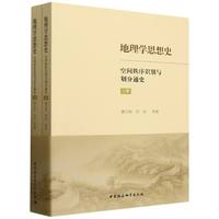 地理学思想史——空间秩序识别与划分通史