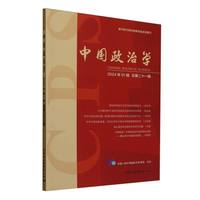 中国政治学(2024年01辑 总第二十一辑)