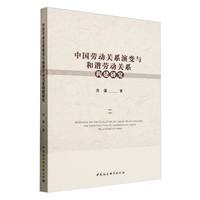 中国劳动关系演变与和谐劳动关系构建研究