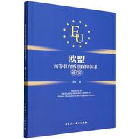 欧盟高等教育质量保障体系研究
