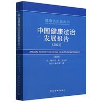 中国健康法治发展报告(2023)(2023)