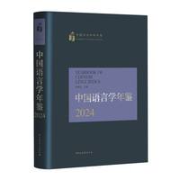 中国语言学年鉴(2024)