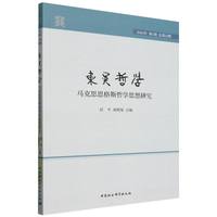 东吴哲学——马克思恩格斯哲学思想研究(2024年第1期(总第12期))