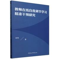 教师在线自我调节学习精准干预研究