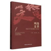 网络文学青春书写的嬗变与传承
