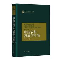 中国农村发展学年鉴(2023)
