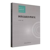 网络边疆治理研究
