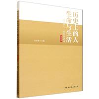 历史上的人·生命与生活