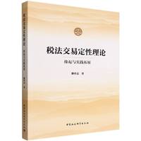 税法交易定性理论·缘起与实践拓展