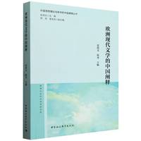 欧洲现代文学的中国阐释