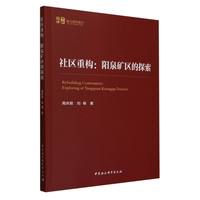 社区重构——阳泉矿区的探索——exploring of Yangquan Kuangqu district